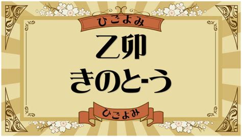 乙卯月 五行|乙卯・乙卯の日・乙卯の年について